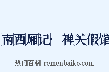 南西厢记·禅关假馆是什么意思的图片